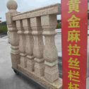 甘肃 黄金麻花岗岩拉丝栏杆花瓶柱将军柱