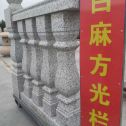 甘肃 白麻花岗岩方光栏杆花瓶柱将军柱