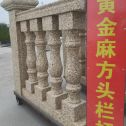 甘肃 黄金麻花岗岩方光栏杆花瓶柱将军柱