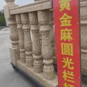 甘肃 黄金麻花岗岩圆光栏杆花瓶柱将军柱