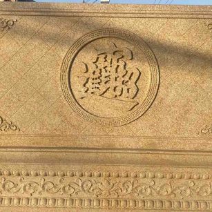 甘肃 大型黄金麻花岗岩照壁，屏风，影壁（招财进宝）