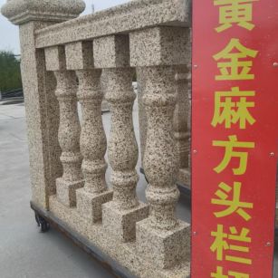 甘肃 黄金麻花岗岩方光栏杆花瓶柱将军柱