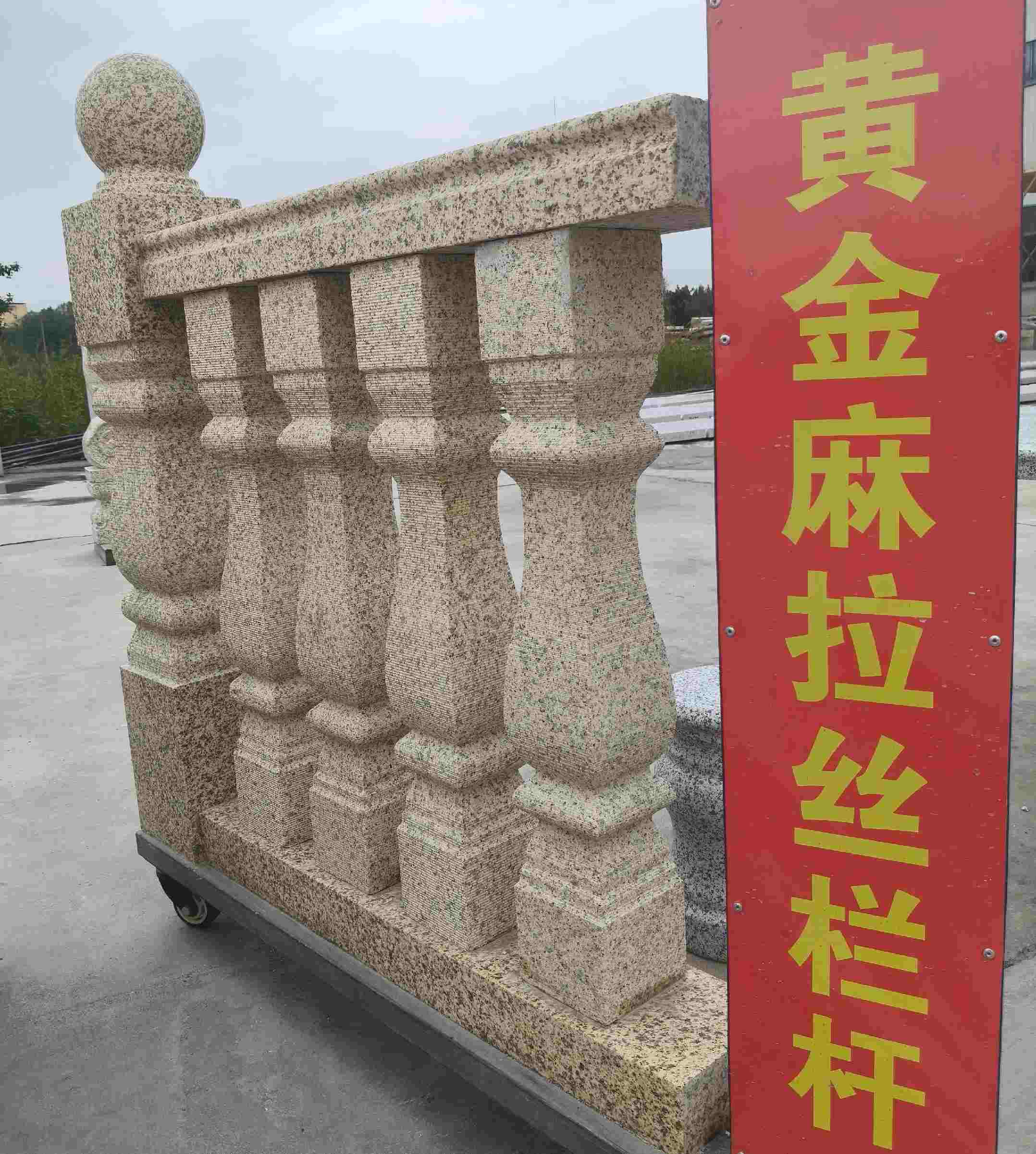 甘肃 黄金麻花岗岩拉丝栏杆花瓶柱将军柱