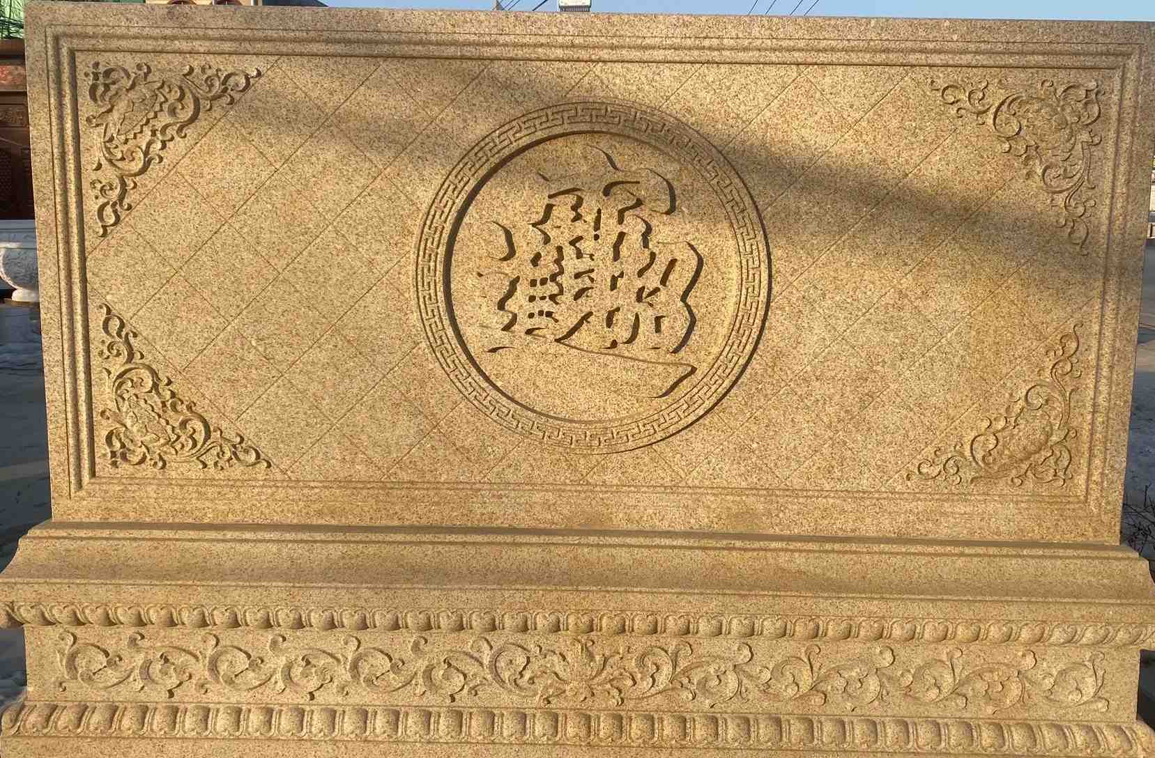 甘肃 大型黄金麻花岗岩照壁，屏风，影壁（招财进宝）